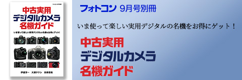 中古実用デジタルカメラ名機ガイド